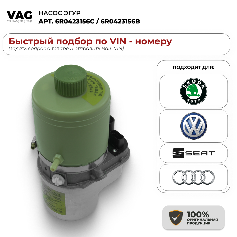 Насос эгур VAG 6R0423156C / 6R0423156B