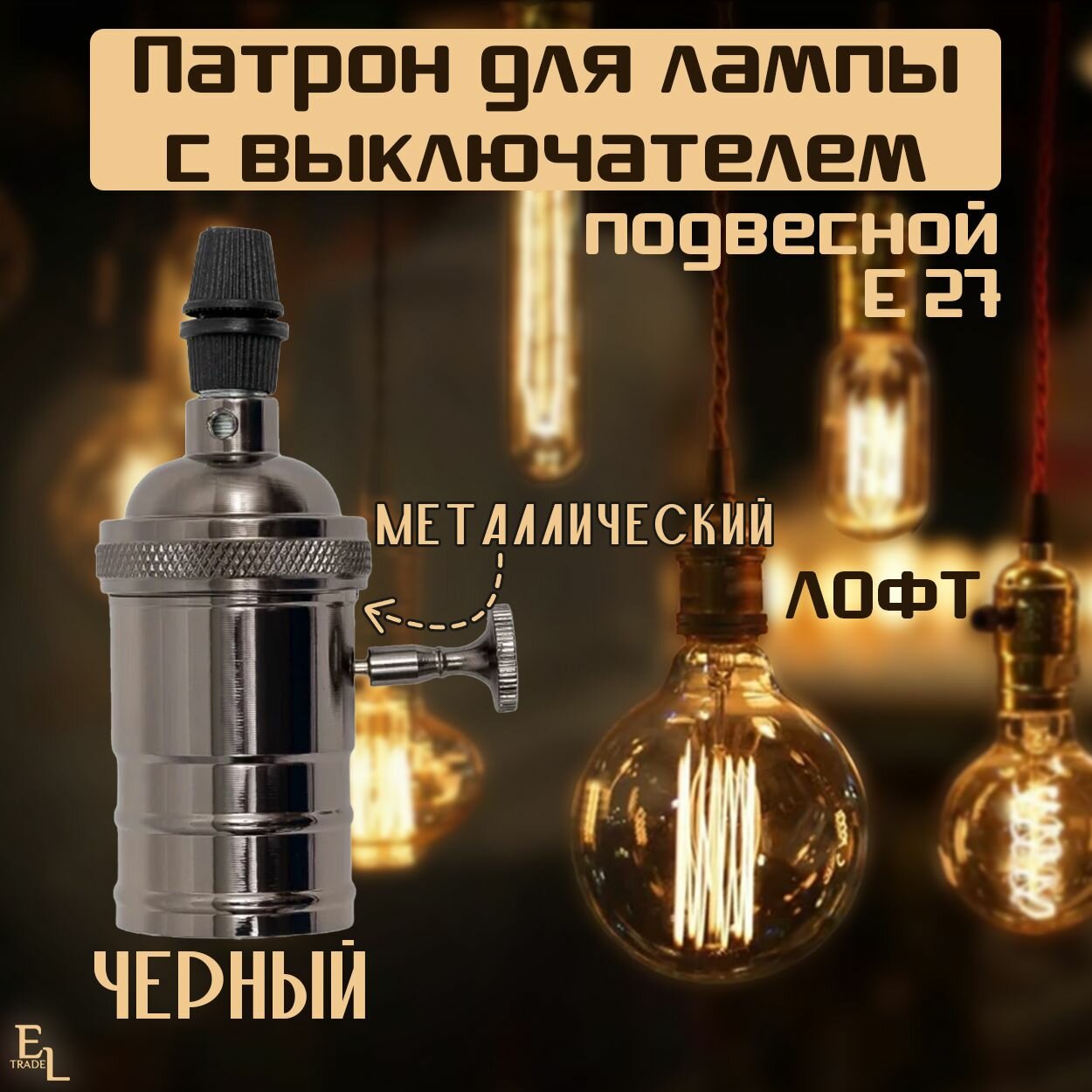Патрон подвесной Е27 с выключателем металлический Лофт, черный