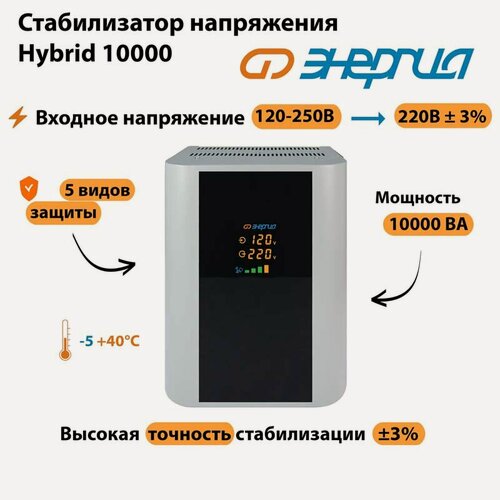 Изображение товара Однофазный стабилизатор напряжения Энергия Hybrid 10000 (стаб)