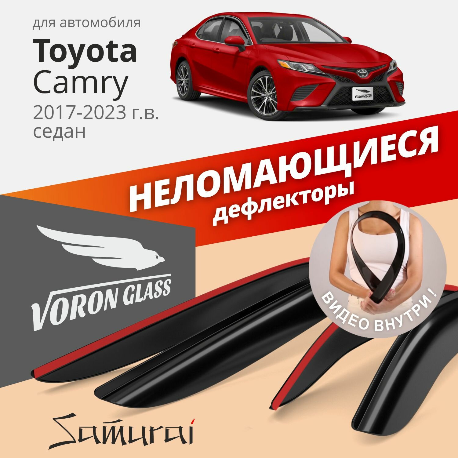 Дефлекторы окон неломающиеся Voron Glass серия Samurai для Toyota Camry XV70 2017-2023 седан накладные 4 шт.