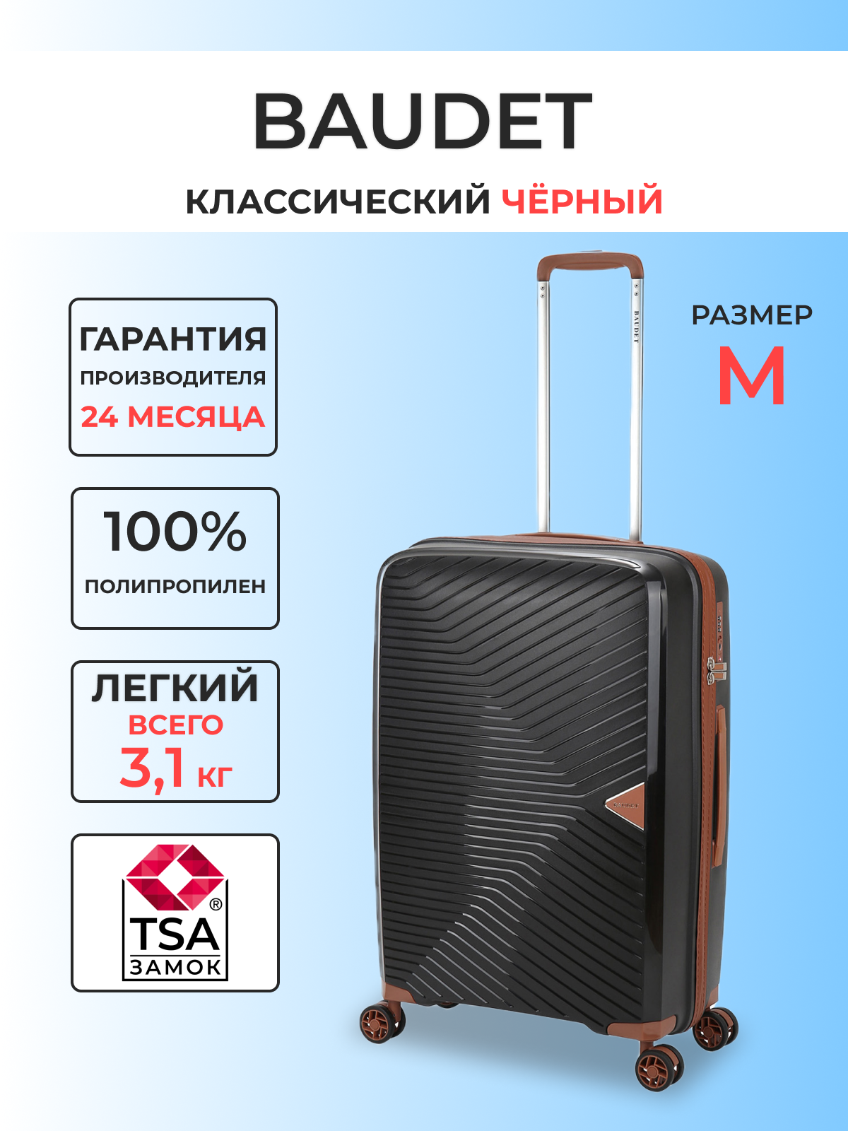 Чемодан на колесах BAUDET 812-67 (черный/коричневый) M-средний, из полипропилена, 65,6 л