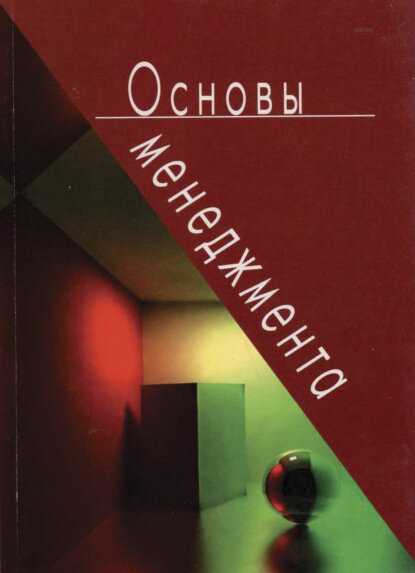 Основы менеджмента [Цифровая книга]