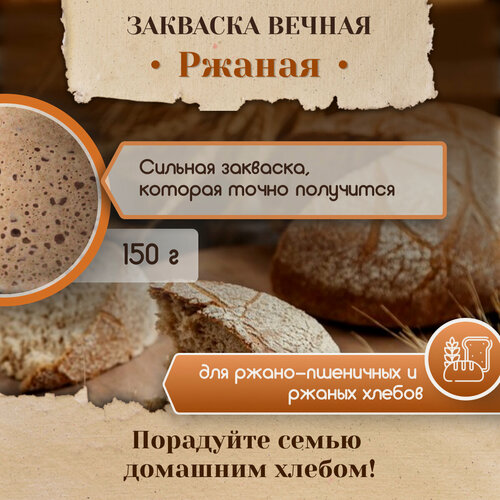 Изображение товара Закваска Вечная Ржаная для хлеба и выпечки PolyFood, 150 грамм