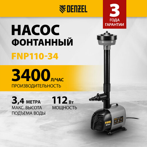 Насос фонтанный Denzel FNP110-34, 112 Вт, подъем 3,4 м, 3400 л/ч, колокольчик/каскад/гейзер 99032