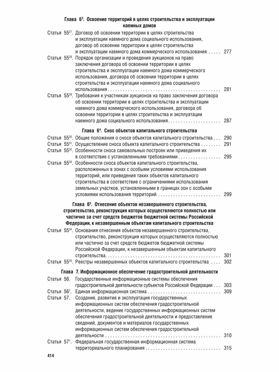 Градостроительный кодекс РФ по состоянию на 25.09.2024 с таблицей изменений - фото №10