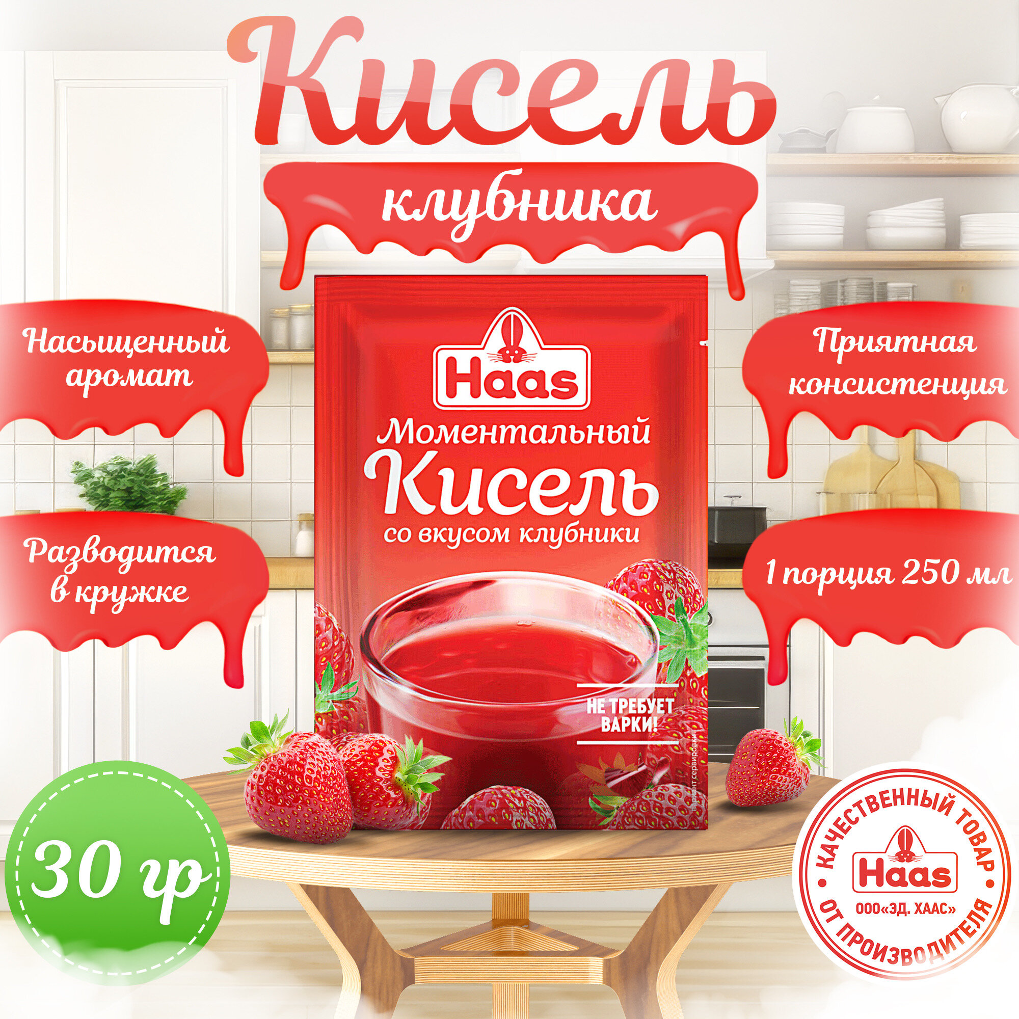 ХААС Моментальный Кисель со вкусом Клубники быстрого приготовления, 30 грамм