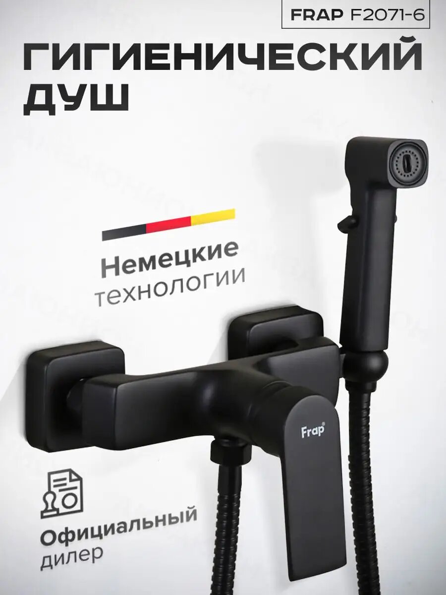 Гигиенический душ со смесителем черный