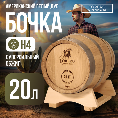 Дубовая бочка 18-20 л Torero из американского белого дуба Испания суперсильный обжиг H4 крокодил 40000₽