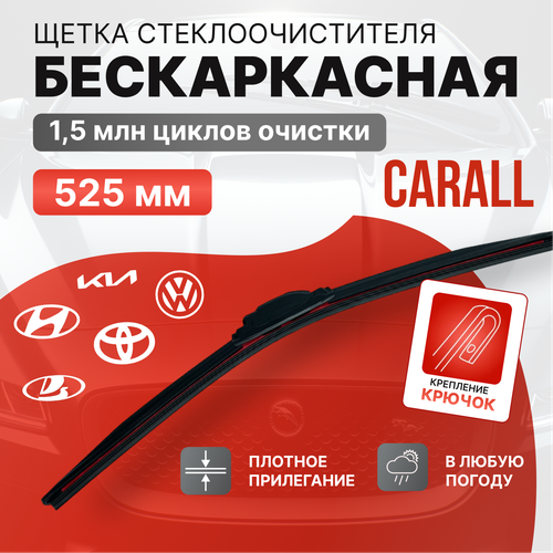 CARALL - Щетка стеклоочистителя для вашего автомобиля! 525мм