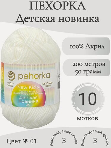 Изображение товара Пряжа Пехорка Детская новинка 01-белый
