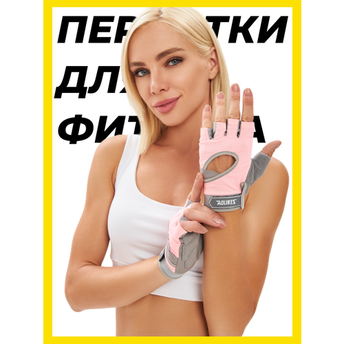 Перчатки для фитнеса Aolikes для женщин без пальцев, размер L