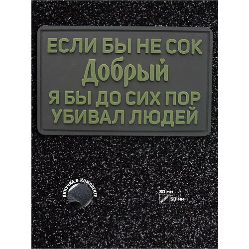 Шеврон (Патч, Нашивка) Добрый.80х50