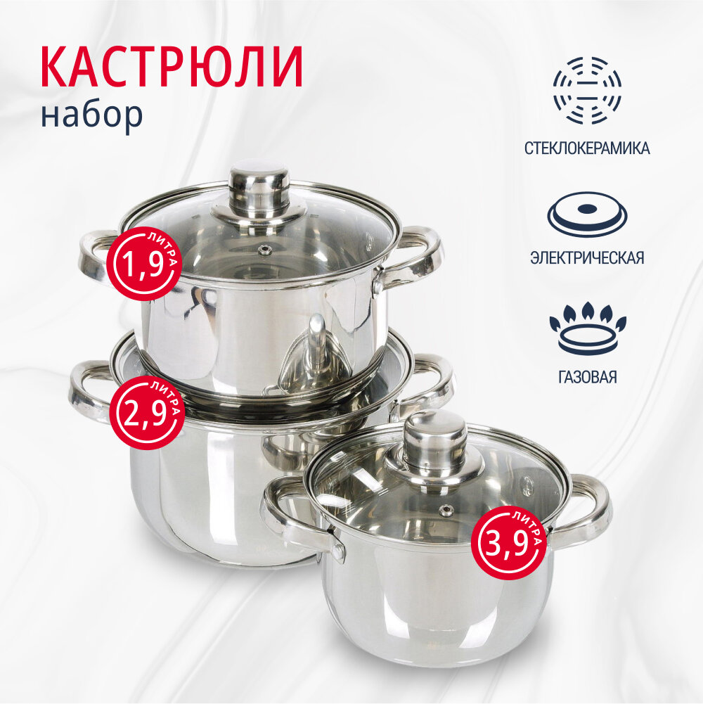 Набор посуды нержавеющая сталь, 6 предметов, кастрюли 1.9, 2.9, 3.9, DNN3, SD-A17-6