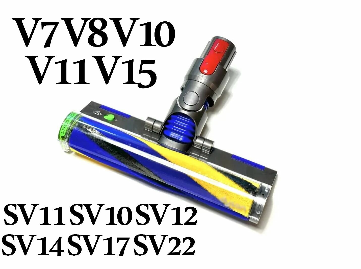 Щётка с лазером Fluffy для пылесосов Dyson V7, V8, V10, V11, V15
