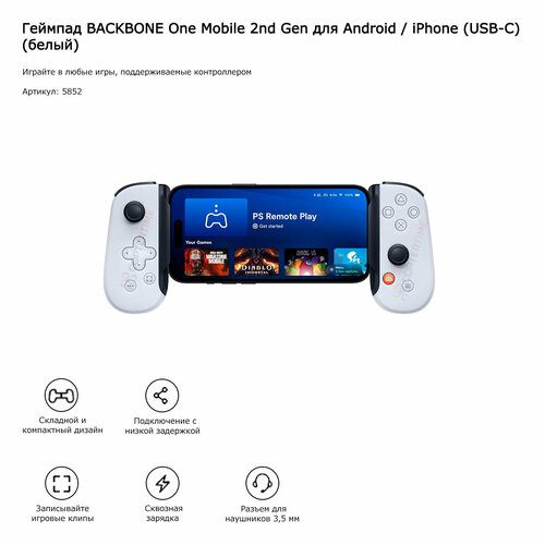 Геймпад BACKBONE One Mobile 2nd Gen для Android iPhone USB-C белый 11799₽