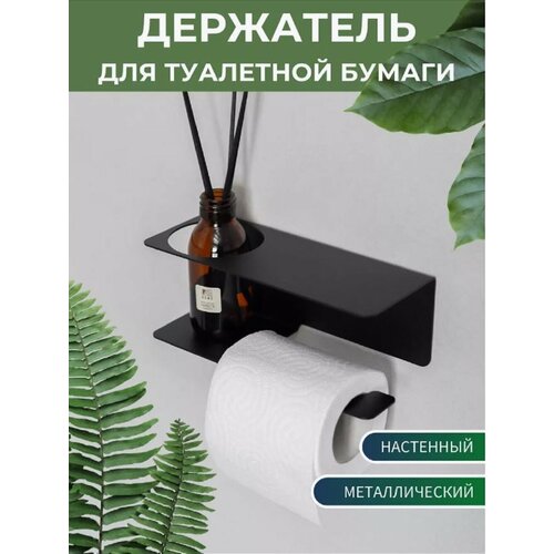 Держатель для туалетной бумаги и освежителя воздуха ElectricLight Чёрный 777₽
