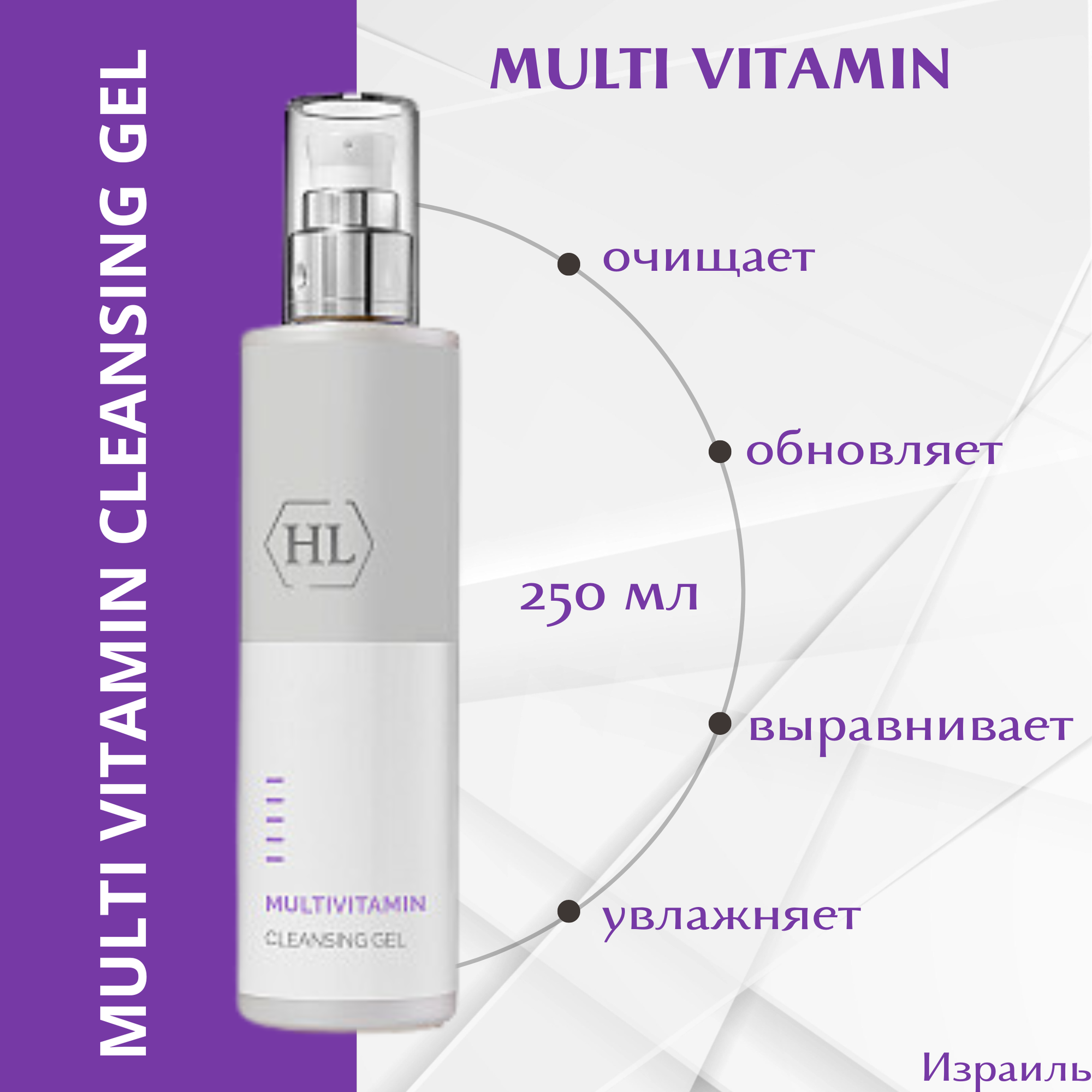 Очищающий гипоаллергенный гель Holy Land Multi Vitamin Cleansing Gel, 250мл