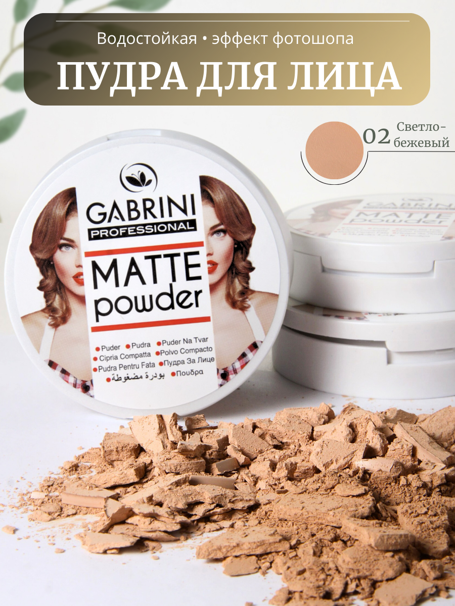 Компактная пудра для лица Matte Powder Gabrini, для всех типов кожи, матирующая, тон 02 светло-бежевый,12гр.