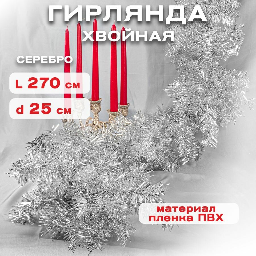 Новогодняя хвойная гирлянда арт. A-207 B h 270 см (серебро)