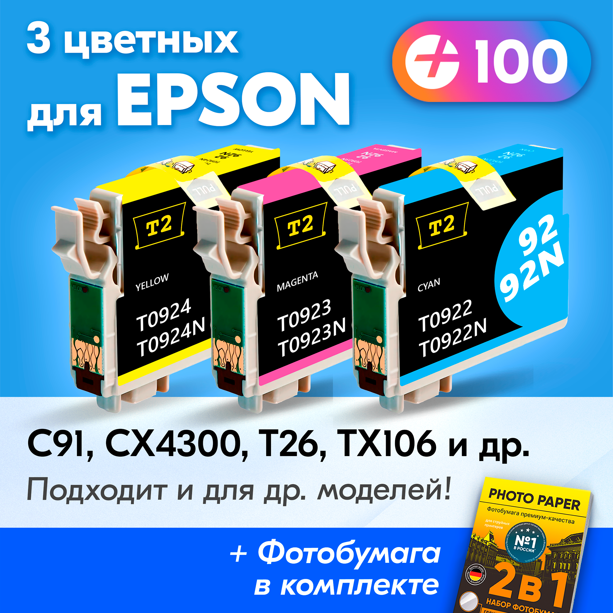 Картриджи для Epson T0922, T0923, T0924, Epson C91, CX4300, T26, TX106, TX109, TX117, TX119 и др. с чернилами Голубой, Пурпурный, Желтый новые заправляемые, 3 шт.