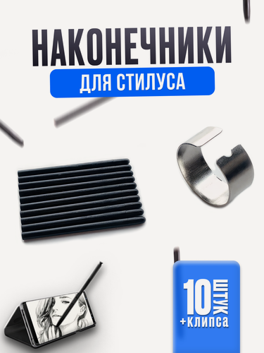 Изображение товара Стержень наконечник сменный для стилуса, пера, 10 штук с пинцетом