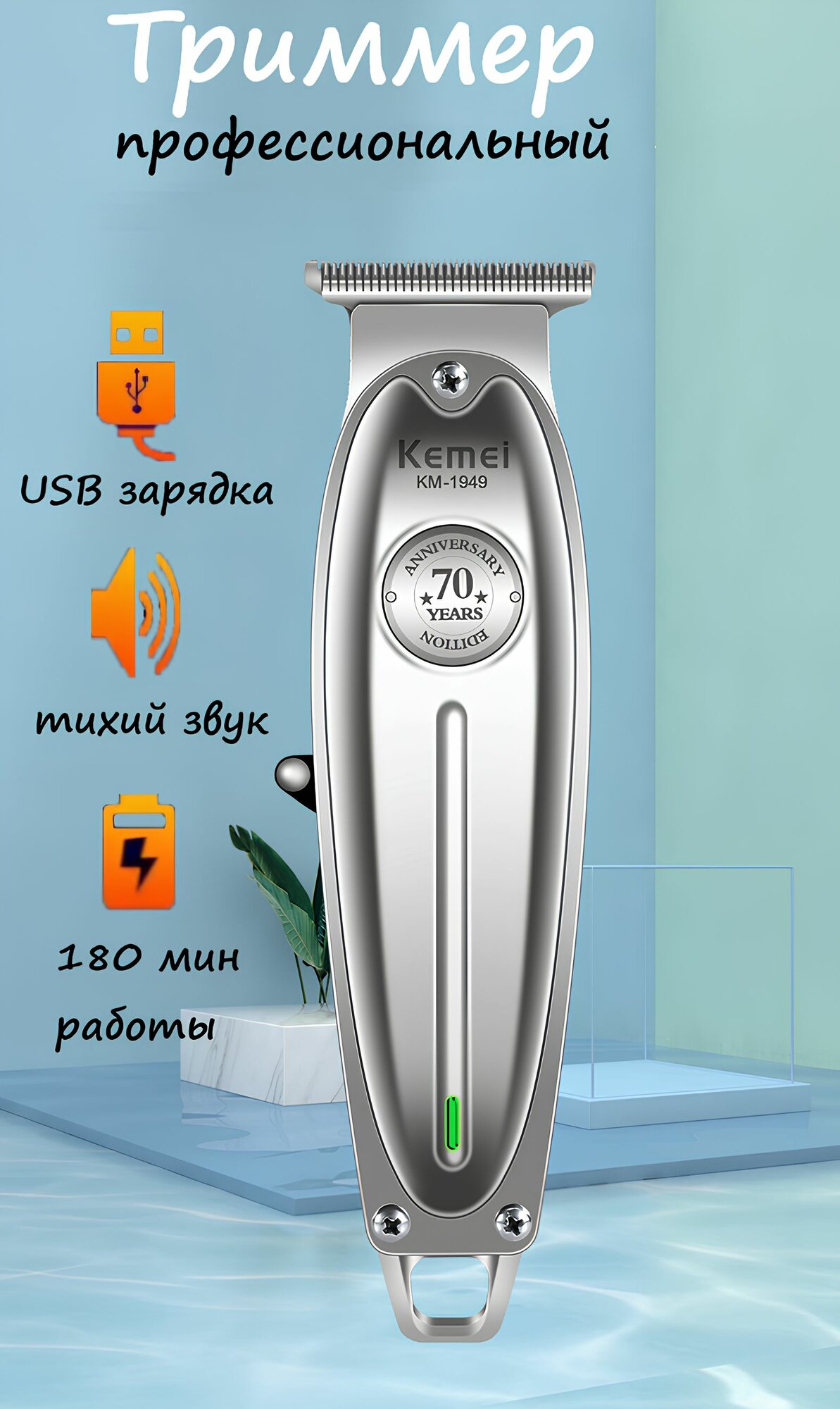 Профессиональный аккумуляторный триммер для стрижки волос, бороды и усов (серебристый)