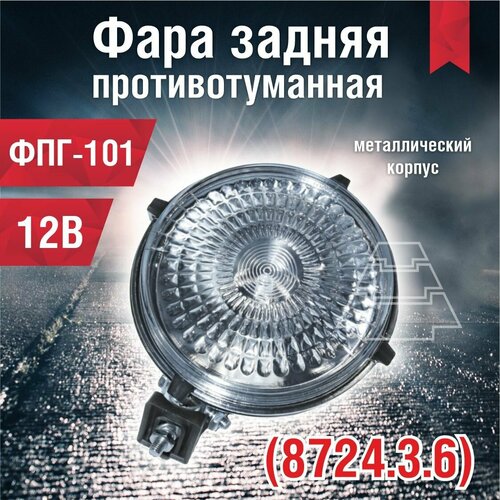 Фара противотуманная задняя ФПГ-101 (8724.3.6) металлический корпус