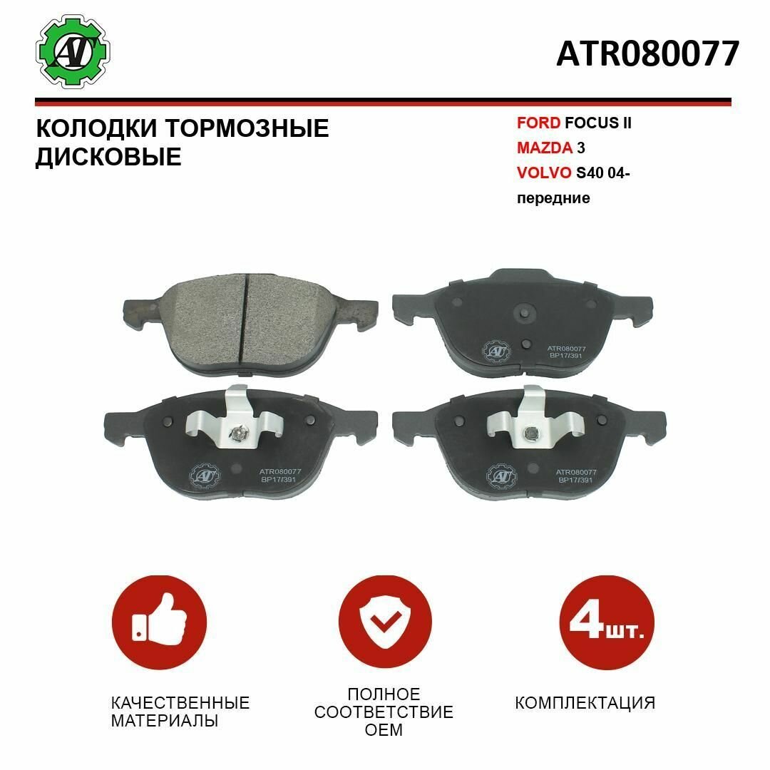 Колодки тормозные FORD FOCUS II/MAZDA 3/VOLVO S40 04 передний комплект