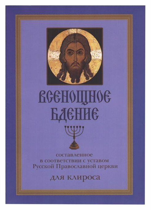 Всенощное бдение, составленное в соответствии с уставом Русской Православной Церкви, для клироса.