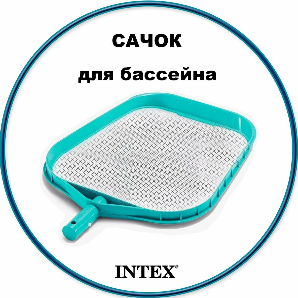 Сачок для бассейна INTEX 29050 для удаления листьев насекомых и крупных загрязнений