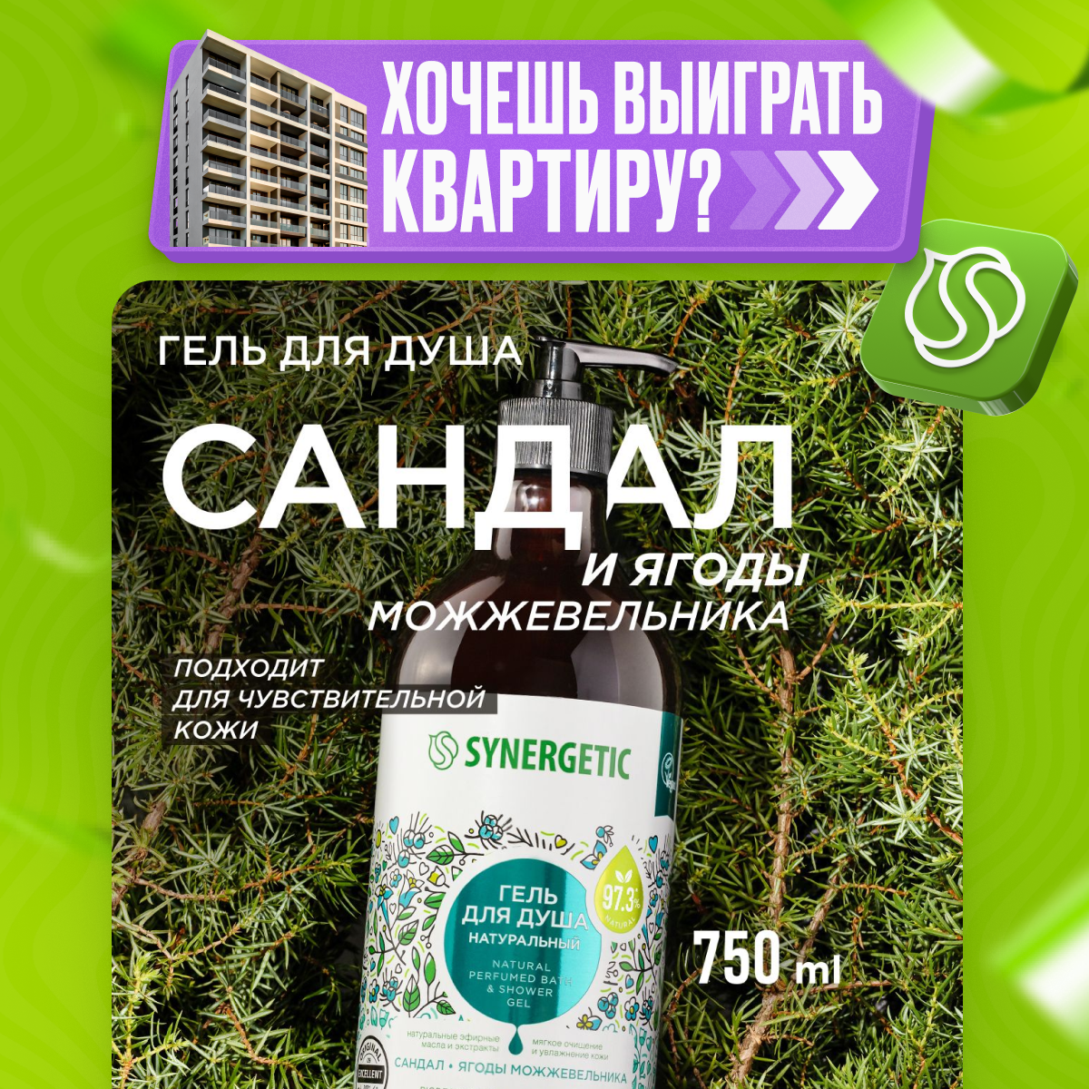 SYNERGETIC гель для душа 750 мл Сандал и ягоды можжевельника