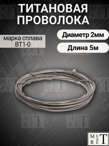 Изображение товара Титановая проволока ВТ1-0 ф 2мм в мотке 5 метров, титановая нить