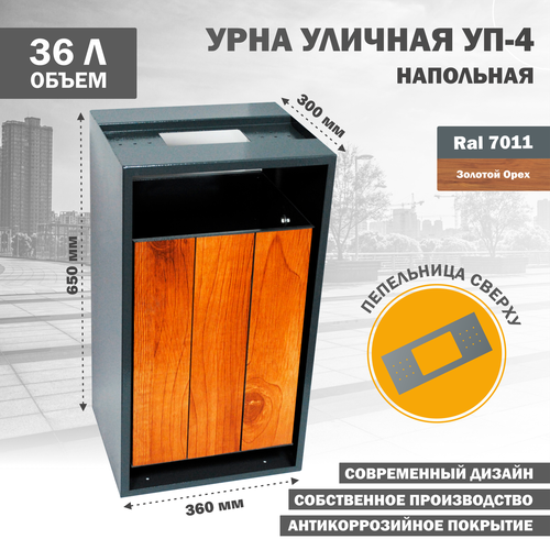Урна уличная металлическая качающаяся УП-4-Орех 9700₽
