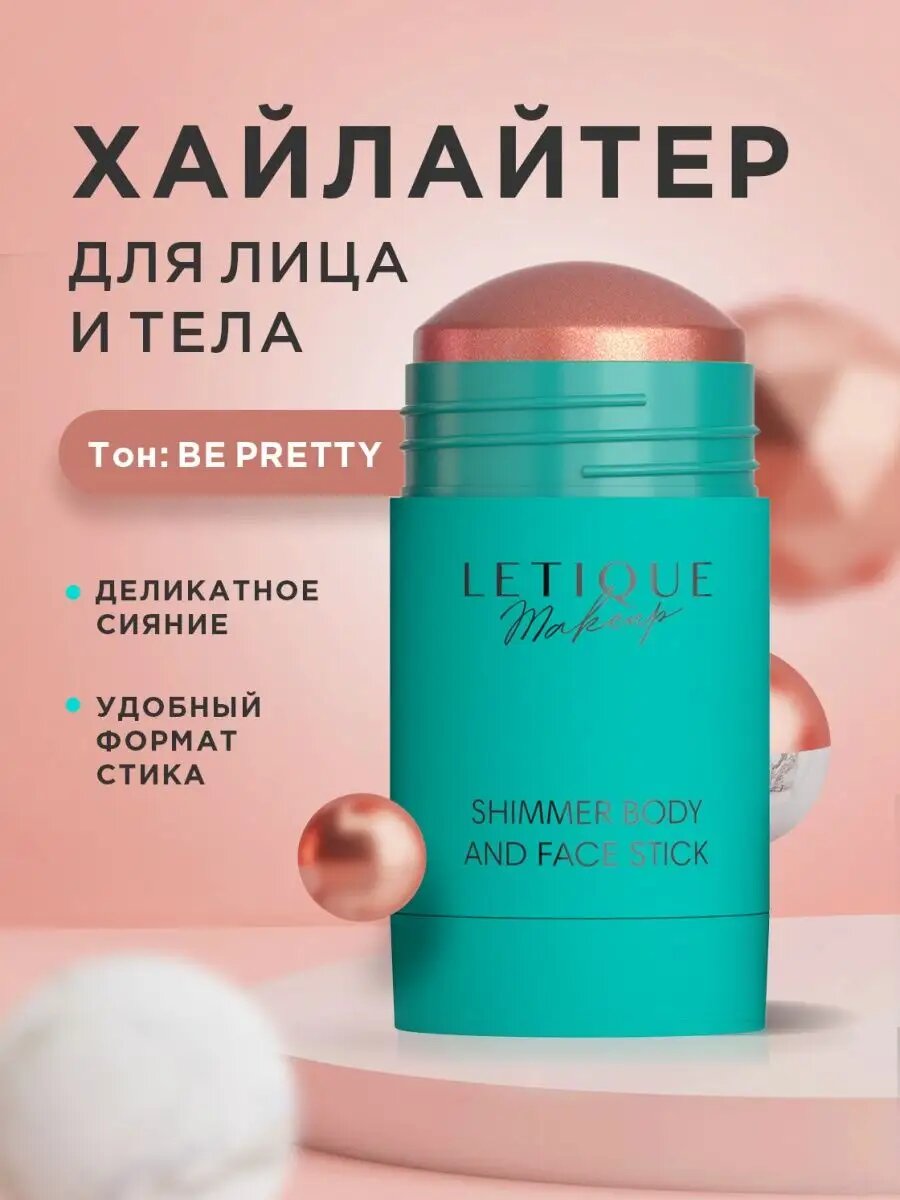 Хайлайтер для лица и тела, кремовый стик, тон BE PRETTY, 30 грамм