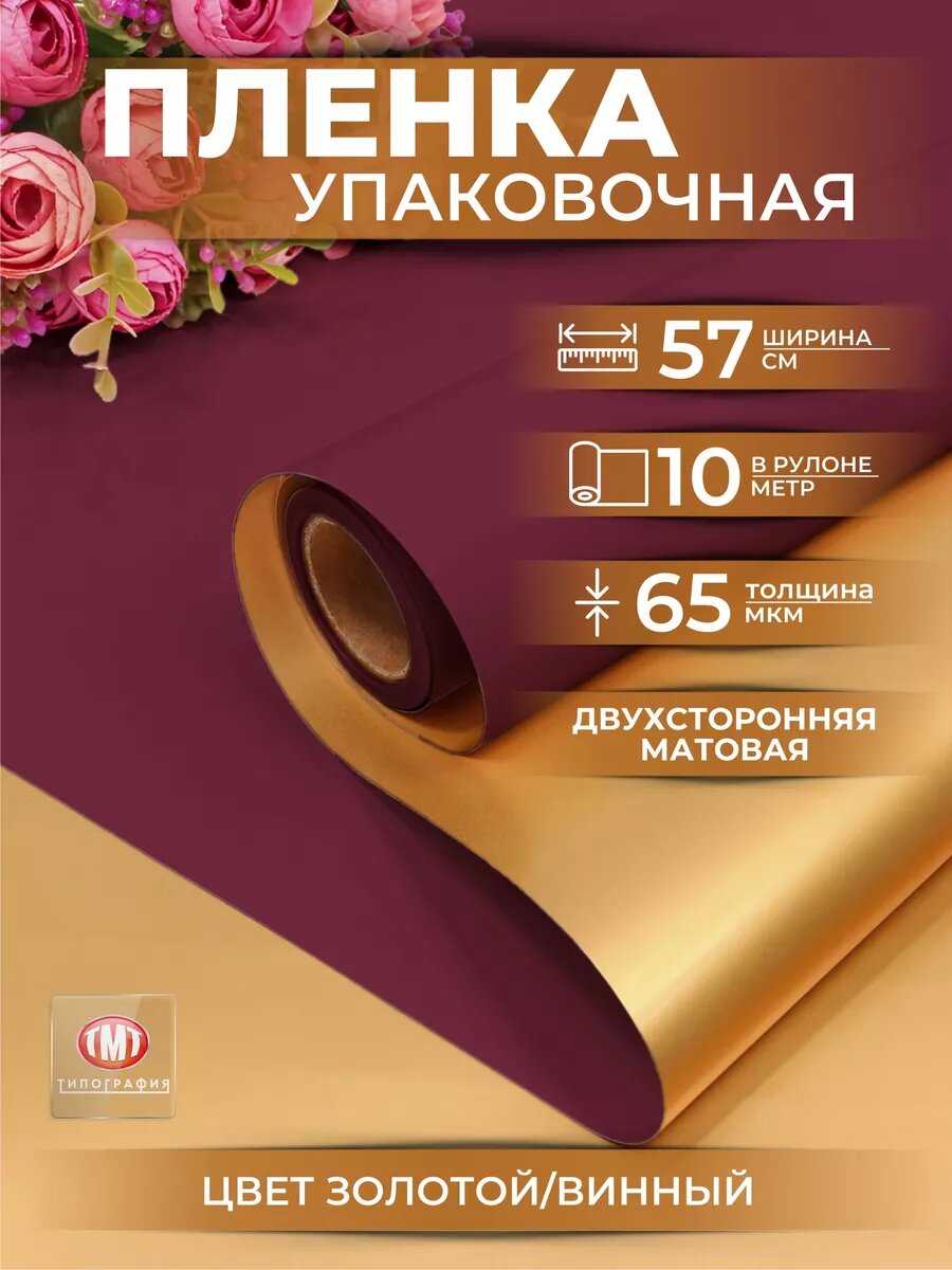 Упаковочная бумага для подарков и цветов от бренда Типография "ТМТ", двусторонняя матовая, 0.57х10м, цвет золотой/винный