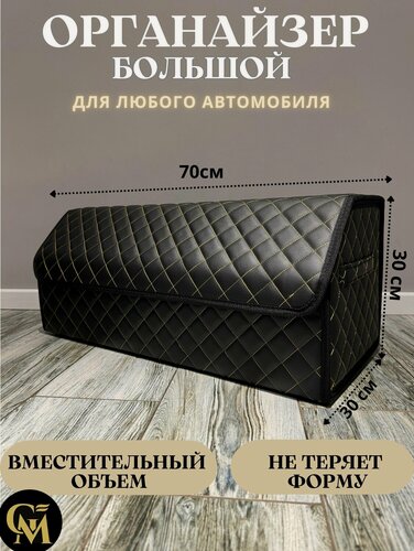 Изображение товара Бокс в машину/саквояж/Органайзер в багажник автомобиля сумка для хранения черный/золотой 70