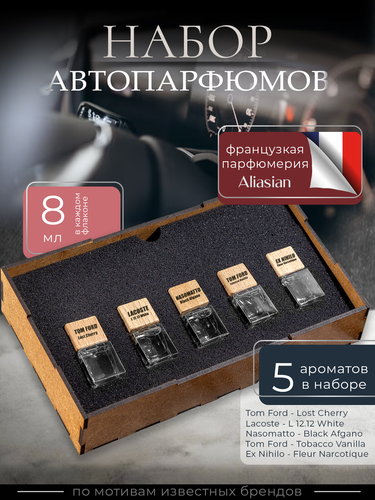 Набор ароматизаторов для автомобиля "Подарочный набор от Aliasian" 5 штук