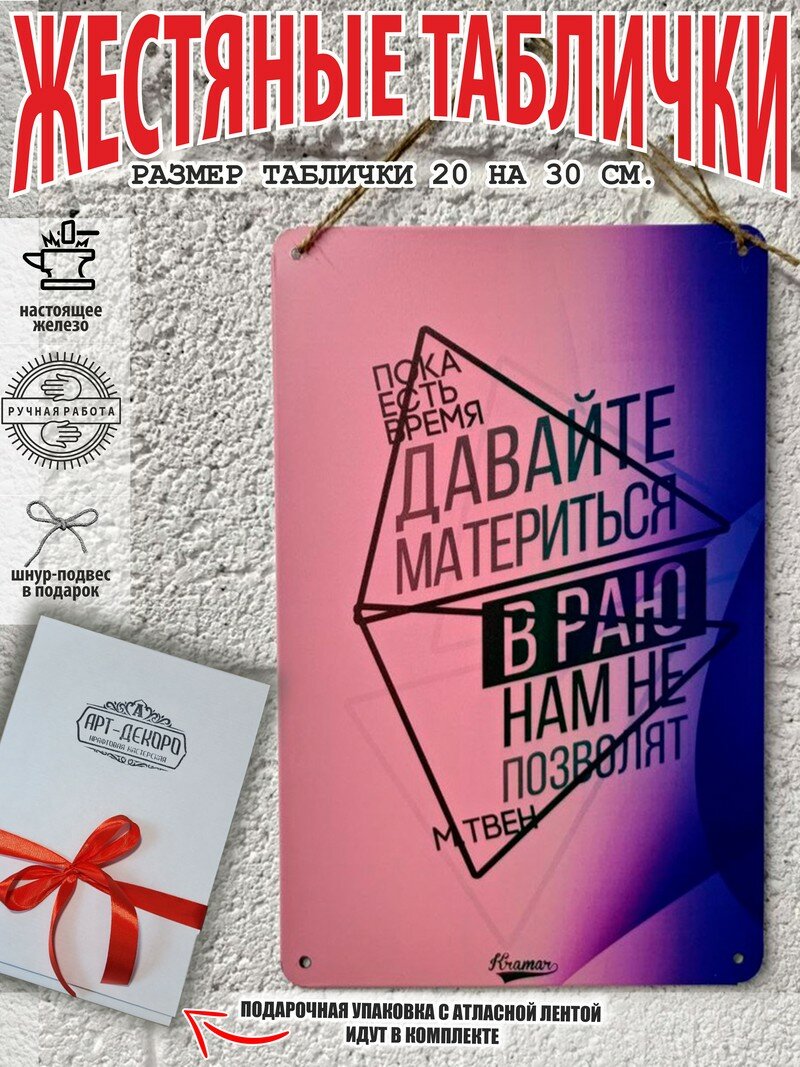 Прикольные подарки, давайте материться, в раю нам не позволят, мотивация постер жестяная табличка на стену 20 на 30 см шнур-подвес в подарок