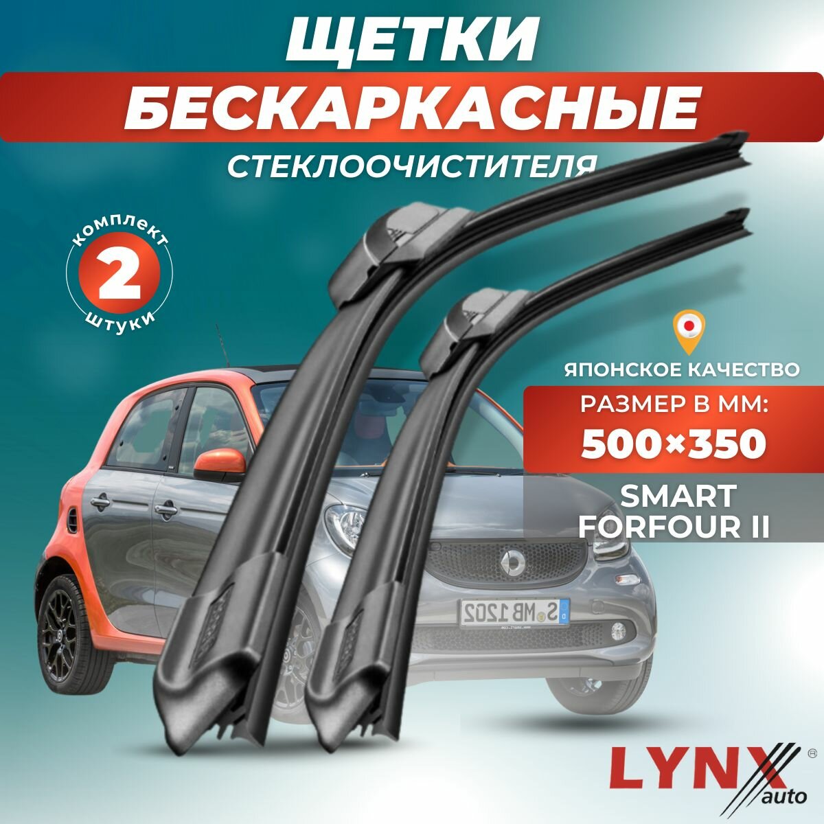 Автомобильные дворники LYNXauto Smart Forfour II 2014-2021, 500 350мм / бескаркасные 2 шт