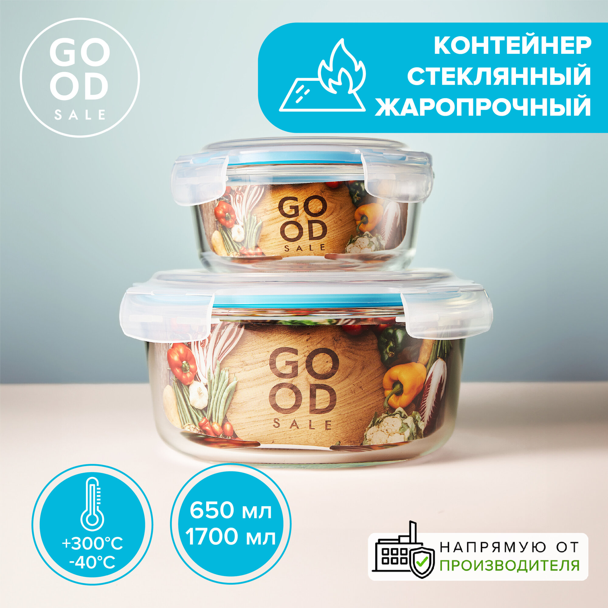 Набор стеклянных контейнеров круглых жаропрочных 650 мл + 1700 мл Good Sale