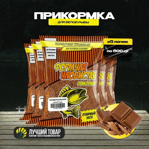 Прикормка для рыбалки универсальная 5 пачек с ароматом шоколада