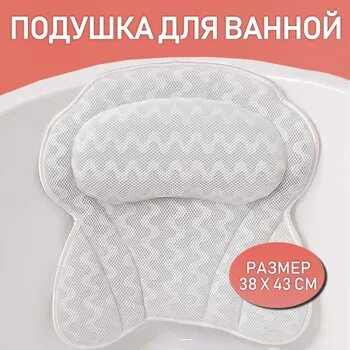 Подушка для ванны - аксессуар для ванной цвет белый 1 шт.