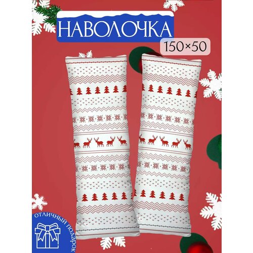 Наволочка декоративная на молнии для подушки дакимакура Новогодние Олени подарок 150х50