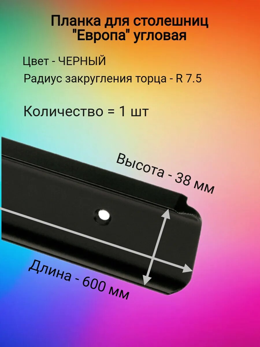 Планка для столешницы угловая алюминий черная для защиты и декора 38ммх600мм
