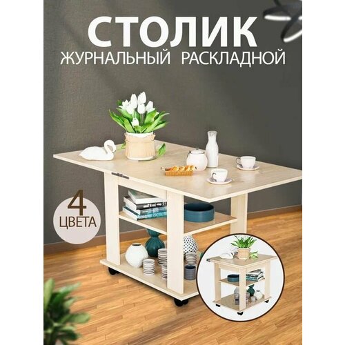 Стол журнальный Марсель (дуб бел.)