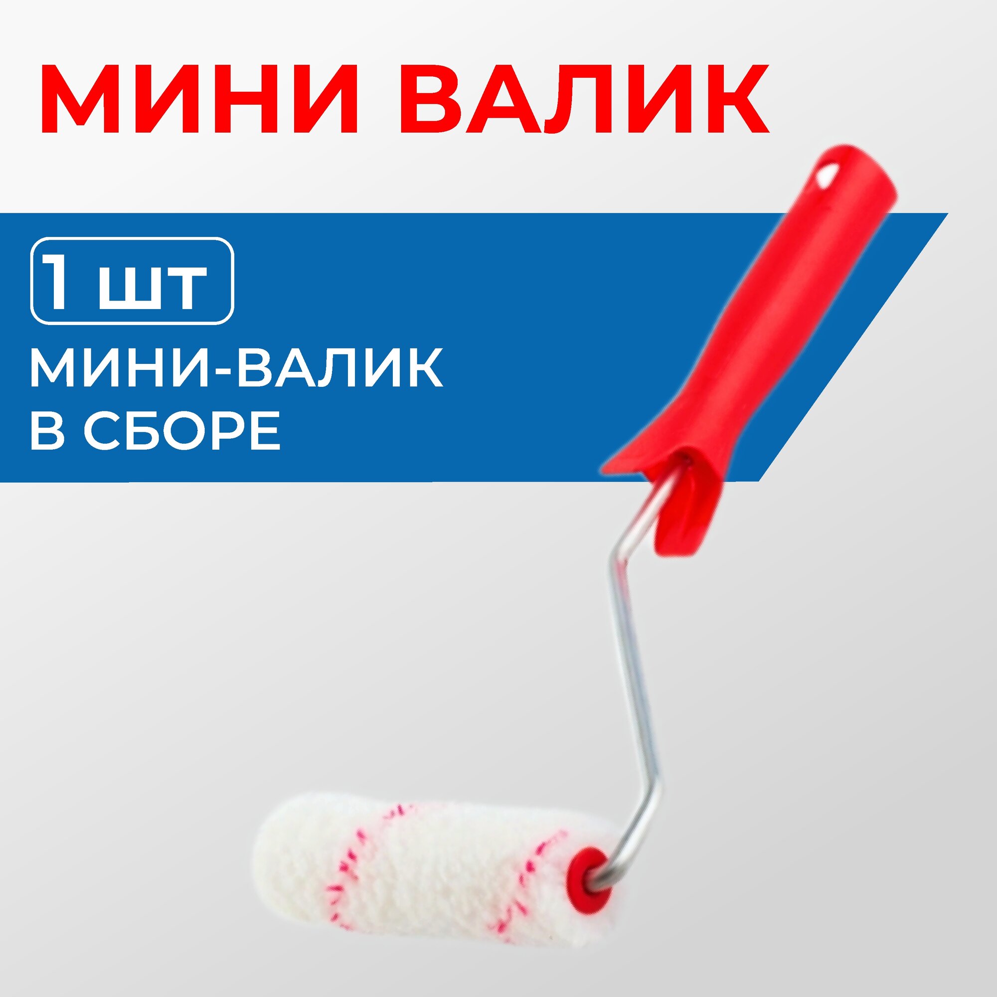 Валик мини 