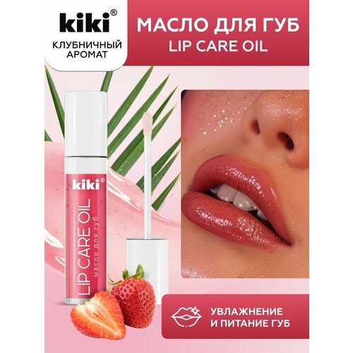 фото Масло для губ kiki lip care oil с ароматом "клубника", блеск и увлажнение, тон 02, 3,5 мл, кики