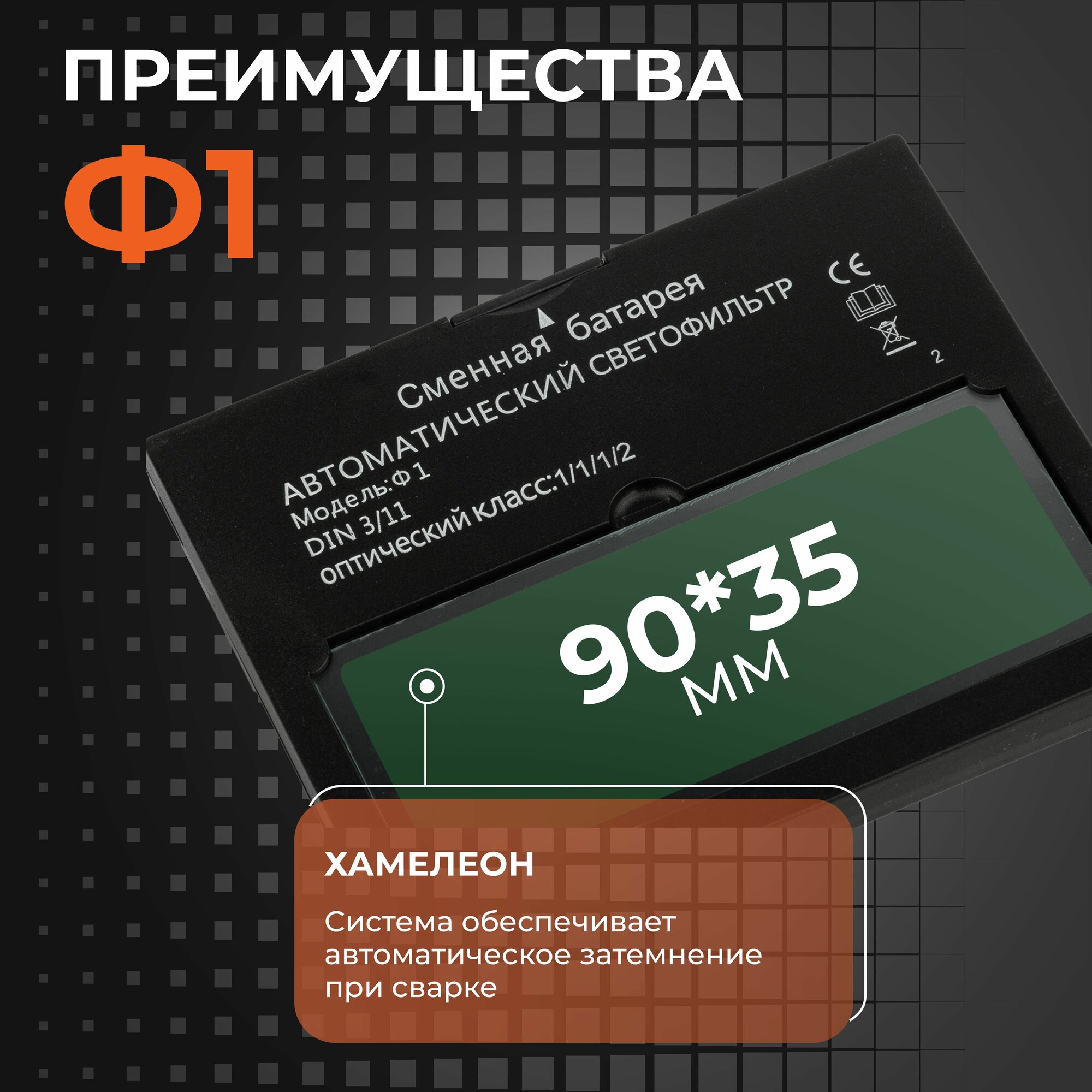 WELDER Светофильтр Ф1 для сварочной маски, хамелеон, универсальный, автоматический — фото 1