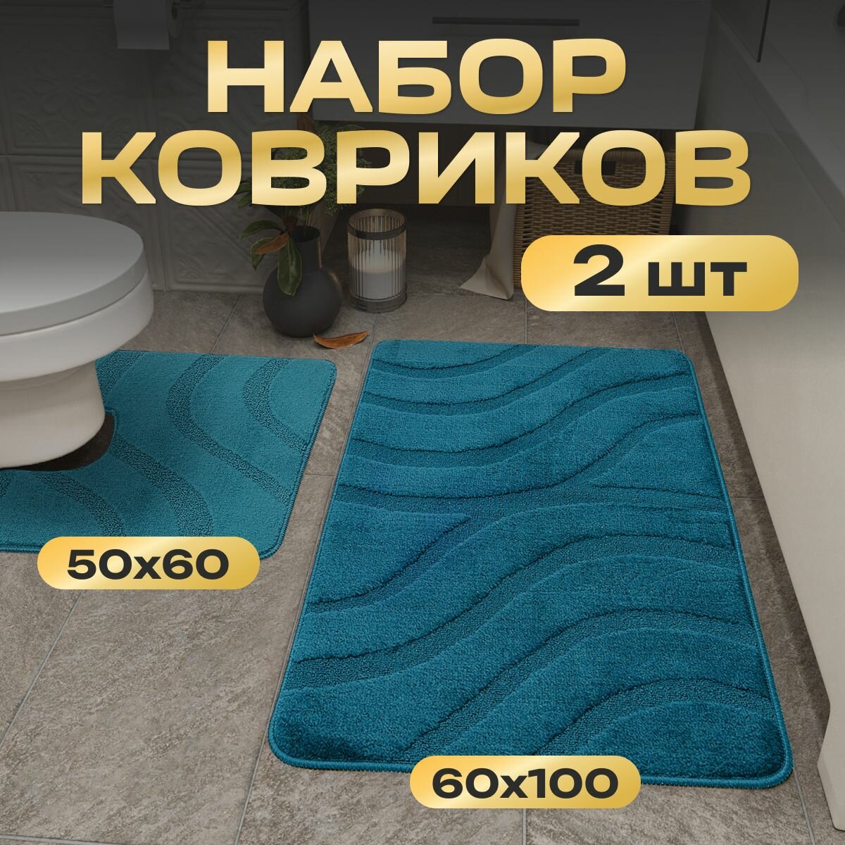 Коврики для ванной и туалета AkTs 2 шт прямоугольный антискользящий быстросохнущий влоговпитывающий 60х100 и 50х60