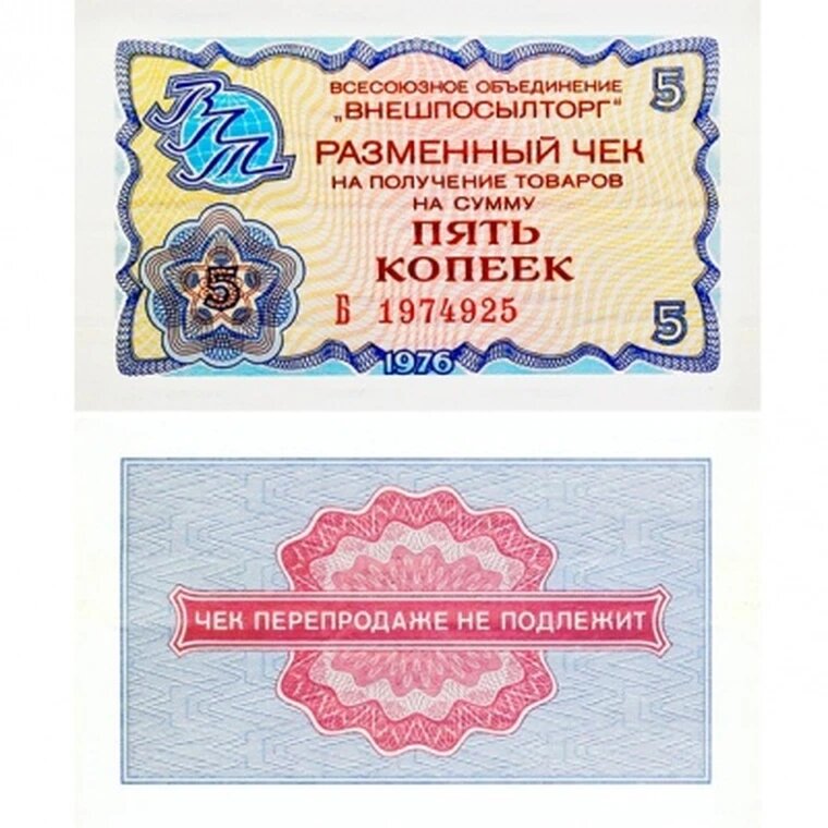 5 копеек 1976 Внешпосылторг СССР, сувенирная копия, банкноты и купюры редкие коллекционные